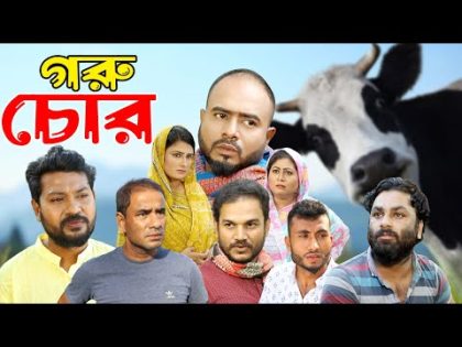 সিলেটি নাটক | গরু চোর | সিলেটি নাটক ২০২৪ | Sylheti Natok | Goru Chor | Sylheti Natok 2024