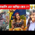 অস্থির বাঙালি #123 😂 osthir bangali | Bangla funny video | osthir bengali funny video | funny facts