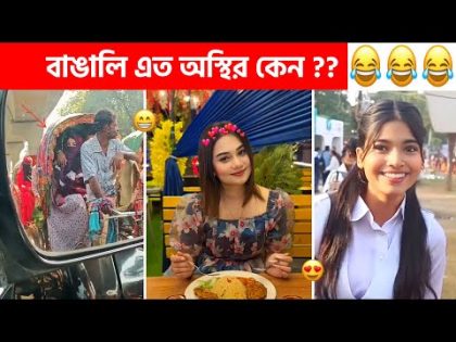 অস্থির বাঙালি #123 😂 osthir bangali | Bangla funny video | osthir bengali funny video | funny facts