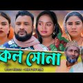 সিলেটি নাটক | নকল সোনা | Sylheti Natok | Nokol Suna | Tera Miya | Sumi | Natok 2024