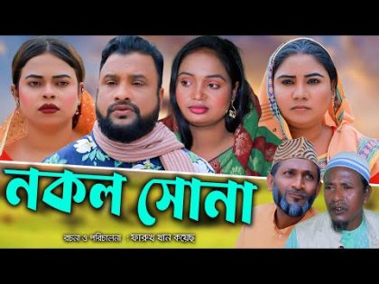 সিলেটি নাটক | নকল সোনা | Sylheti Natok | Nokol Suna | Tera Miya | Sumi | Natok 2024