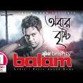 Balam | Ajhor Bristy | অঝর বৃষ্টি | বালাম | Music Video