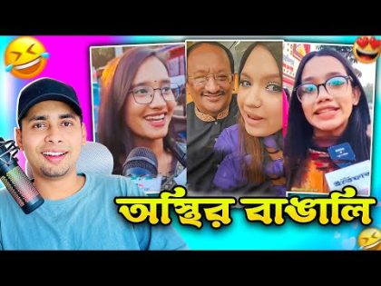 অস্থির বাঙালি #140😅😆 tiktok | osthir bangali | funny facts | funny video | tiktok video | natok