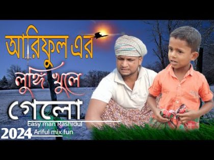 আরিফুল এর লুঙ্গি খুলে গেলো @ARIFULMIXFUNbangla new comedy video 2024