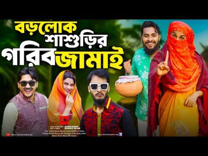গরিব জামাই শিক্ষিত বউ |  Bangla Funny Video | Family Entertainment Bd | Desi Cid | Borishailla Natok