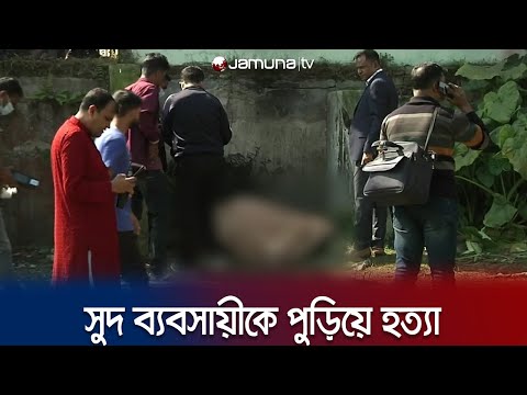 সুদ ব্যবসায়ীকে আগুনে পুড়িয়ে হ*ত্যা; হয়নি মামলা | Country Murder News | Jamuna TV