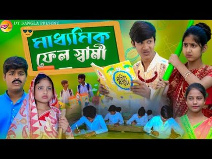 মাধ্যমিক ফেল স্বামী || Madhyamik fail Swami natok || new bangla natok || Madhyamik natok 2024