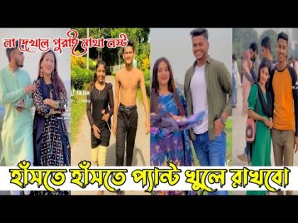 ১১ফেব্রুয়ারি ২০২৪ "💔Tik Tok Videos💃Breakup Tik Tok Videos "TikTok Videos" Bangla funny TikTok video