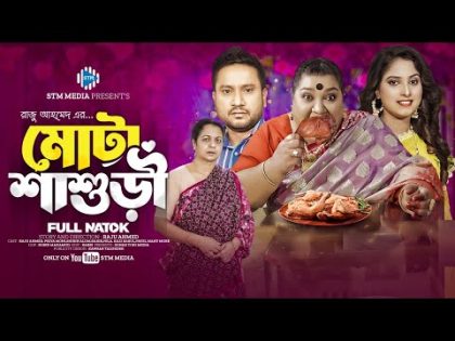 মোটা শাশুড়ি । Mota Shasuri । Raju Ahmed । Priya Moni। New Bangla Natok 2024। STM