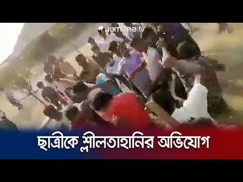 রাজশাহীতে ছাত্রীকে শ্লীলতাহানির অভিযোগে শিক্ষককে মারধরের অভিযোগ | School Incident | Jamuna TV