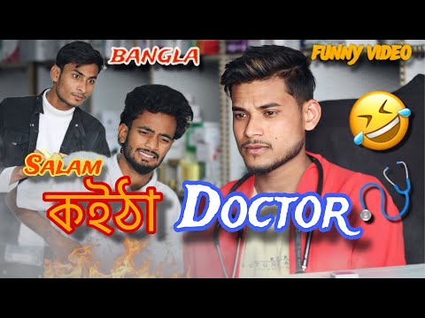 SALAM KOITHA DOCTOR | কইঠা doctor | new bangla funny video | salam short fun| Bangla comedy video