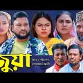 সিলেটি নাটক | জুয়া | Sylheti Natok | Juya | Tera Miya | Sumi | Bangla Natok 2024