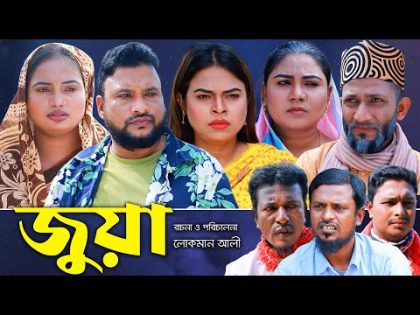 সিলেটি নাটক | জুয়া | Sylheti Natok | Juya | Tera Miya | Sumi | Bangla Natok 2024