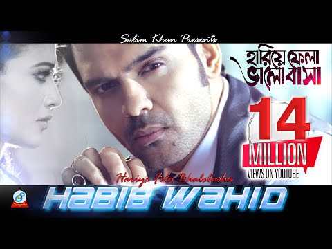Hariye Fela Bhalobasha | Habib Wahid | Peya Bipasha | হারিয়ে ফেলা ভালোবাসা | Music Video