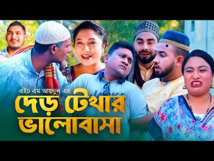 দেড় টেখার ভালোবাসা | সিলেটি কমেডি নাটক | SYLHETI COMEDY NATOK | MONAI & MONTAJ ALI NEW DRAMA | 2024