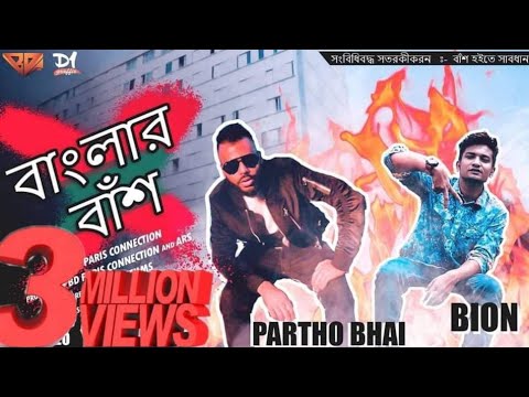 Banglar Bash (Official Music Video 2018) | Partho Bhai ft Rapper Bion