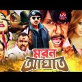 Moron Aghat (মরন আঘাত) – Rubel | Popy | Mehedi | Shapla | Misha | Bangla Full Movie HD l LAVA IGITAL