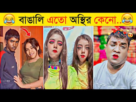 অস্থির বাঙালি | Part 9 | Funny Fact | Funny Tiktok | Comedy | Osthir Bangali | Bangla Funny Video