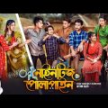 Nineties Polapain | নাইনটিজ পোলাপাইন | Episode 10 | Prank King | Bangla Web Series 2024