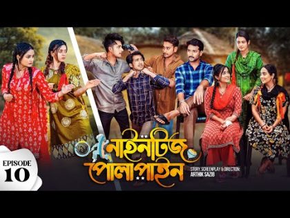 Nineties Polapain | নাইনটিজ পোলাপাইন | Episode 10 | Prank King | Bangla Web Series 2024