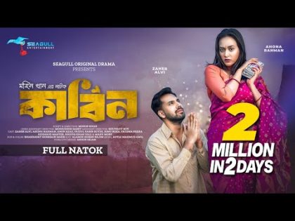 Kabin | কাবিন | Zaher Alvi | Ahona Rahman | Mohin Khan |Bangla Natok 2024 | Valentines Special Drama