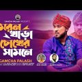 মরন খাড়া চোখের সামনে। Gamcha Palash  | official music video | Bangla New Song 2024