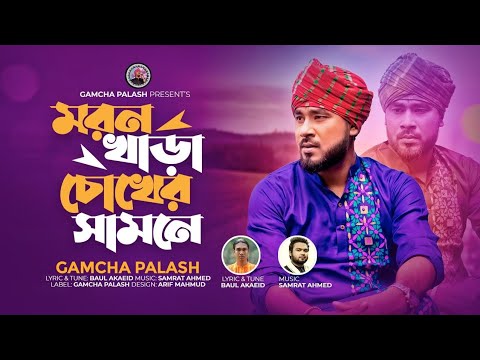 মরন খাড়া চোখের সামনে। Gamcha Palash  | official music video | Bangla New Song 2024