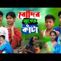 বৌদির সুখের কাঁটা || আধুনিক বাংলা নাটক || boudir sukher kata natok || DT Bangla latest natok 2024