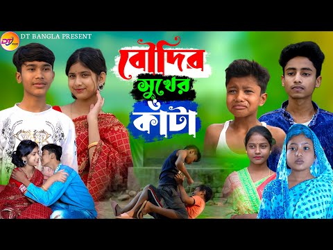 বৌদির সুখের কাঁটা || আধুনিক বাংলা নাটক || boudir sukher kata natok || DT Bangla latest natok 2024