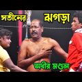 দুই সতীনের ঝগড়া ! dui sotiner jhogra ! bangla funny video ! অধীর মণ্ডল ! adhir mondal comedy 2024