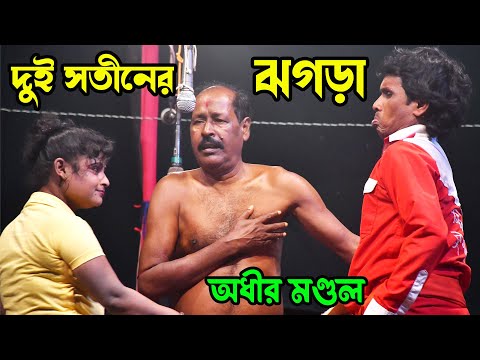 দুই সতীনের ঝগড়া ! dui sotiner jhogra ! bangla funny video ! অধীর মণ্ডল ! adhir mondal comedy 2024