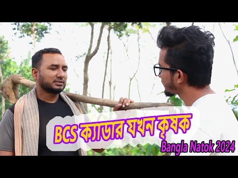 BCS Cader Jokhon Krishok 2024 ||  Bangla comedy Natok || motivation Bangla video |😍Binodon Public
