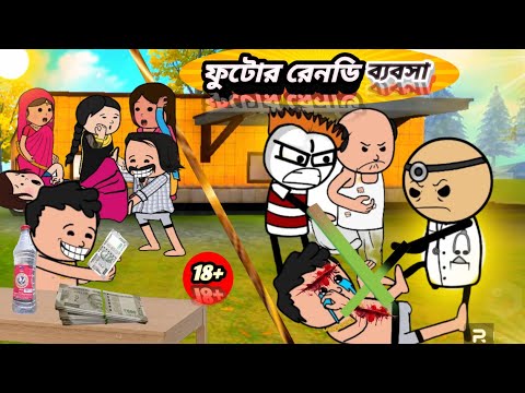 🤣 ফুটোর রেনডি ব্যাবসা🤣 Bangla Funny Video। Futo Funny Comedy Video। Tweencraft Video। Fun Bangla।