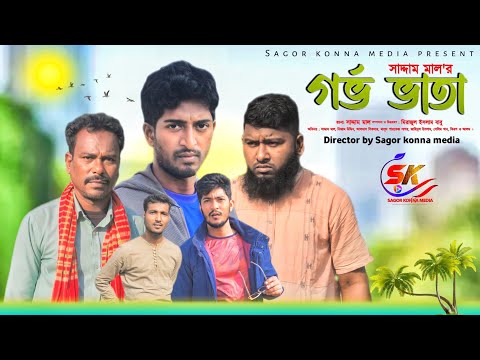 গর্ভ ভাতা । Gorbo Vata । Bangla New Comedy drama 2024। Saddam mal। Nezam Uddin। Sagor Konna Media..!