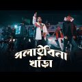 SoMrat Sij – Polaibi Na Khara (পলাইবি না খাঁড়া) | Official Music Video | Bangla Rap 2024