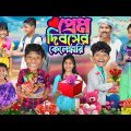 প্রেম দিবসের কেলেঙ্কারি💘😍 বাংলা ফানি ভিডিও😂🤣 || 14 Feb Valentine Day Bangla Funny Video 2024