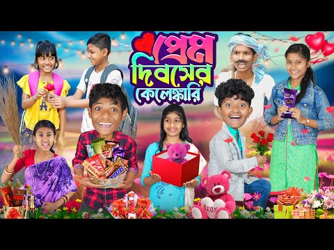 প্রেম দিবসের কেলেঙ্কারি💘😍 বাংলা ফানি ভিডিও😂🤣 || 14 Feb Valentine Day Bangla Funny Video 2024