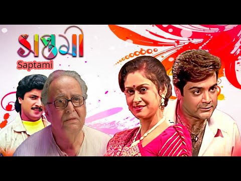 Saptami |Bengali Full Movie |Prasenjit | Indrani Halder |Soumitra |Nirmal Kumar |Abhishek | Srilekha