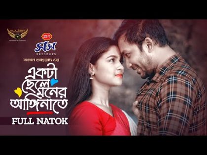 Ekta Chele Moner Anginate | Sayed Zaman Shawon | Sadia Ayman | New Natok | Valentine Natok 2024