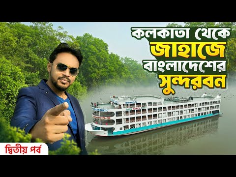 জাহাজে বাংলাদেশের সুন্দরবন | Kolkata To Bangladesh Sundarban | Sundarban Tour | Sundarban Vlog