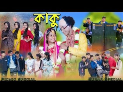 কাকু । KAKU । BENGALI SONG । PICNIC SPECIAL । MK TV LATEST SONG