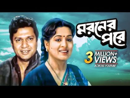 Moroner Pore (মরণের পরে) | Full Bangla Movie | Alamgir, Shabana