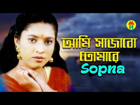 স্বপ্না – আমি সাজাবো তোমারে | Ami Sajabo Tomare | Bangla Video Song 2019