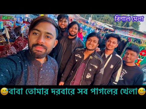 মেলায় গিয়ে যত্তসব তামশা কর্মকান্ড ॥ Bangla Funny Video ॥ Nahid Hasan ॥ Kaka On Fire ॥