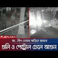 আ. লীগ নেতার বাড়িতে কয়েক রাউন্ড গুলি ও আগুন হামলা! | Gazipur Al Attack | Jamuna TV