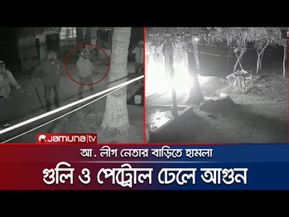 আ. লীগ নেতার বাড়িতে কয়েক রাউন্ড গুলি ও আগুন হামলা! | Gazipur Al Attack | Jamuna TV