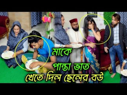 গরিব কামলা দেবর ও মাকে মাটিতে বসিয়ে পান্তা ভাত খেতে দিলো, বড়লোক ভাইয়ের বউ অতঃপর!