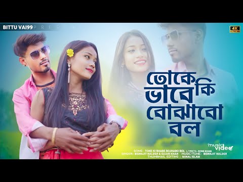 তোকে কি ভাবে বোঝাবো বল ।। Toke Ki Bhabe Bojhabo Bol ।। Bangla New Romantic Song