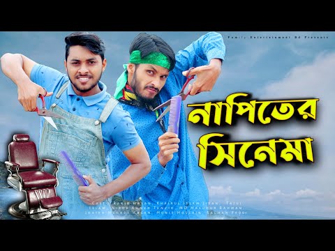 নাপিতের সিনেমা | Bangla Funny Cinema | Bangla Funny Video 2021 | Family Entertainment bd | Desi Cid