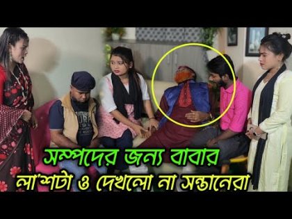 বৃদ্ধাশ্রম ও বাবা এবং সম্পত্তি অতঃপর সন্তানদের পরীক্ষা!